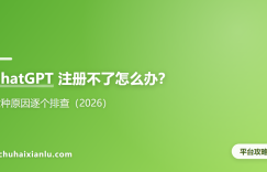 ChatGPT 注册不了怎么办？六种原因逐个排查（2026）