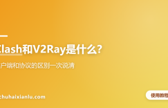 Clash和V2Ray是什么？客户端和协议的区别一次说清