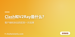 Clash和V2Ray是什么？客户端和协议的区别一次说清