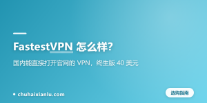 FastestVPN 怎么样？国内能直接打开官网的 VPN，终生版 40 美元