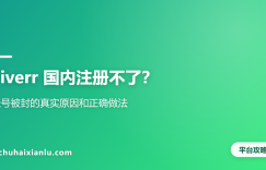 Fiverr 国内注册不了？账号被封的真实原因和正确做法
