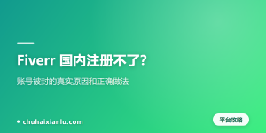 Fiverr 国内注册不了？账号被封的真实原因和正确做法