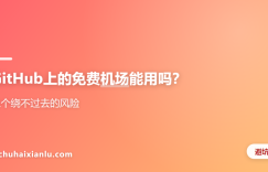 GitHub上的免费机场能用吗？三个绕不过去的风险