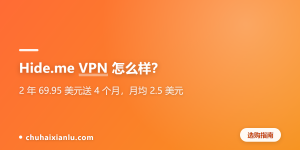 Hide.me VPN 怎么样？2 年 69.95 美元送 4 个月，月均 2.5 美元