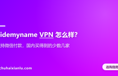hidemyname VPN 怎么样？支持微信付款，国内买得到的少数几家
