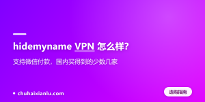 hidemyname VPN 怎么样？支持微信付款，国内买得到的少数几家