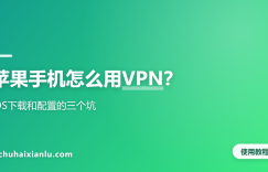 苹果手机怎么用VPN？iOS下载和配置的三个坑