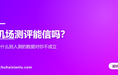 机场测评能信吗？为什么别人测的数据对你不成立