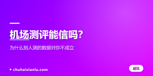 机场测评能信吗？为什么别人测的数据对你不成立