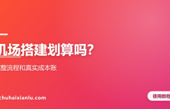 机场搭建划算吗？完整流程和真实成本账