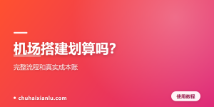 机场搭建划算吗？完整流程和真实成本账