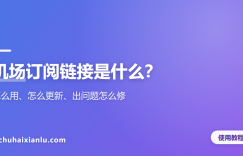 机场订阅链接是什么？怎么用、怎么更新、出问题怎么修