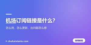 机场订阅链接是什么？怎么用、怎么更新、出问题怎么修