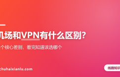 机场和VPN有什么区别？三个核心差别，看完知道该选哪个