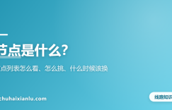 节点是什么？节点列表怎么看、怎么挑、什么时候该换