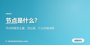 节点是什么？节点列表怎么看、怎么挑、什么时候该换