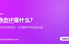 静态IP是什么？跟动态IP的区别，以及静态IP机场怎么选