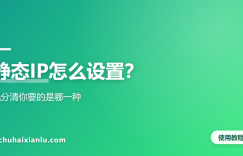 静态IP怎么设置？先分清你要的是哪一种