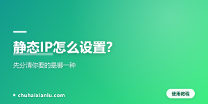 静态IP怎么设置？先分清你要的是哪一种