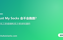 Just My Socks 会不会跑路？搬瓦工的底细和买之前该知道的