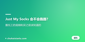 Just My Socks 会不会跑路？搬瓦工的底细和买之前该知道的