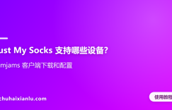 Just My Socks 支持哪些设备？Jamjams 客户端下载和配置