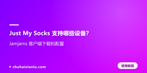 Just My Socks 支持哪些设备？Jamjams 客户端下载和配置
