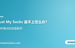Just My Socks 连不上怎么办？六种情况的排查顺序