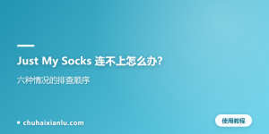 Just My Socks 连不上怎么办？六种情况的排查顺序
