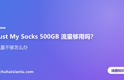 Just My Socks 500GB 流量够用吗？流量不够怎么办