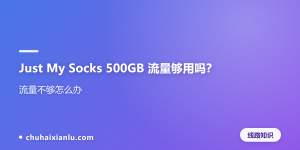 Just My Socks 500GB 流量够用吗？流量不够怎么办