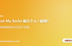 Just My Socks 能几个人一起用？设备数限制和合买划不划算