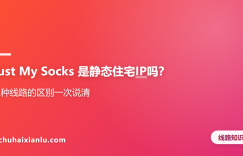 Just My Socks 是静态住宅IP吗？三种线路的区别一次说清