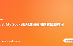 Just My Socks账号注册使用购买线路教程