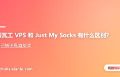 搬瓦工 VPS 和 Just My Socks 有什么区别？自己搭还是直接买