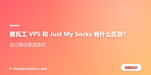 搬瓦工 VPS 和 Just My Socks 有什么区别？自己搭还是直接买