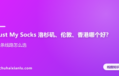 Just My Socks 洛杉矶、伦敦、香港哪个好？三条线路怎么选
