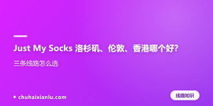 Just My Socks 洛杉矶、伦敦、香港哪个好？三条线路怎么选