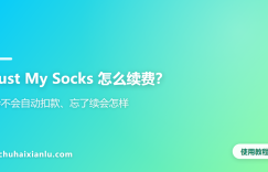 Just My Socks 怎么续费？会不会自动扣款、忘了续会怎样
