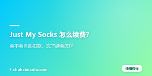 Just My Socks 怎么续费？会不会自动扣款、忘了续会怎样