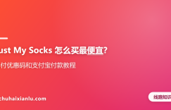 Just My Socks 怎么买最便宜？年付优惠码和支付宝付款教程