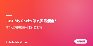 Just My Socks 怎么买最便宜？年付优惠码和支付宝付款教程