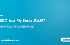 搬瓦工 Just My Socks 怎么样？2026年真实体验和套餐选购建议