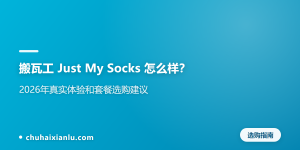 搬瓦工 Just My Socks 怎么样？2026年真实体验和套餐选购建议
