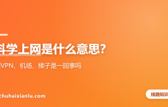 科学上网是什么意思？和VPN、机场、梯子是一回事吗