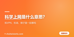 科学上网是什么意思？和VPN、机场、梯子是一回事吗