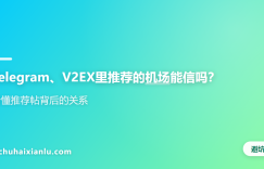 Telegram、V2EX里推荐的机场能信吗？看懂推荐帖背后的关系