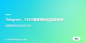 Telegram、V2EX里推荐的机场能信吗？看懂推荐帖背后的关系
