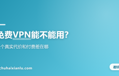 免费VPN能不能用？三个真实代价和付费差在哪