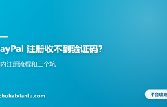 PayPal 注册收不到验证码？国内注册流程和三个坑